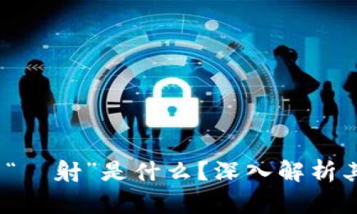  虚拟币中的“眏射”是什么？深入解析其概念和影响