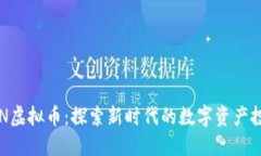 EROWAN虚拟币：探索新时代的数字资产投资机遇