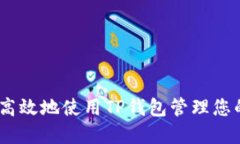 如何安全高效地使用TP钱包管理您的EOS资产