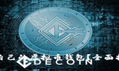 如何选择适合自己的虚拟币钱包？全面指南与注