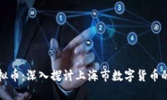 上海官方虚拟币：深入探讨上海市数字货币的发