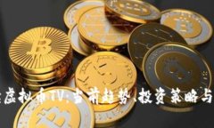 全面解读虚拟币TV：当前趋势、投资策略与未来展