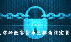 如何将TP钱包中的数字货币兑换为法定货币的详细