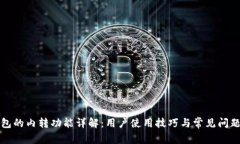 TP钱包的内转功能详解：用户使用技巧与常见问题