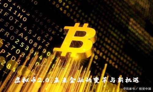 虚拟币2.0：未来金融的变革与新机遇