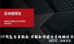 TRX波场TP钱包交易指南：详解如何安全高效地进行
