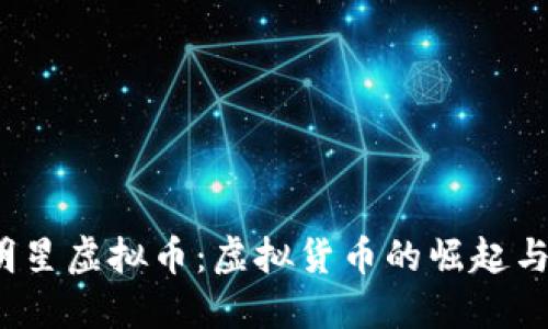 2021年明星虚拟币：虚拟货币的崛起与明星效应