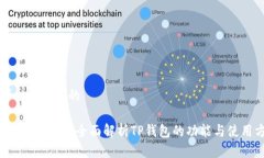 思考一个并且的什么是TP钱包？全面解析TP钱包的