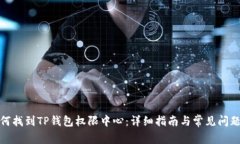 : 如何找到TP钱包权限中心：详细指南与常见问题