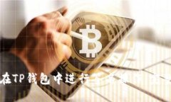 如何在TP钱包中进行签名操作：完整指南