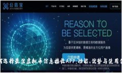 如何选择最佳虚拟币信息接收APP：功能、优势与