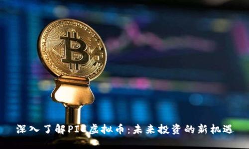 深入了解PIC虚拟币：未来投资的新机遇