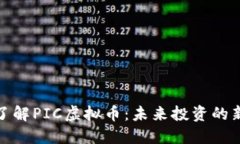 深入了解PIC虚拟币：未来投资的新机遇