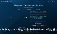 如何创建OKEx钱包并安全管理你的TP钱包资产