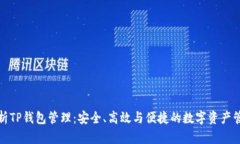 全面解析TP钱包管理：安全、高效与便捷的数字资