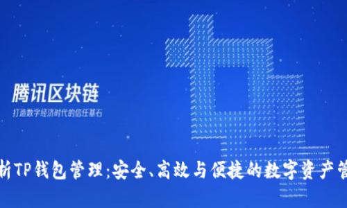全面解析TP钱包管理：安全、高效与便捷的数字资产管理工具