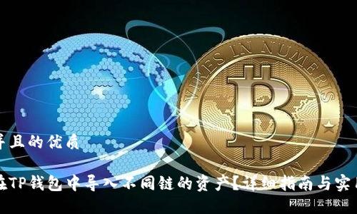 思考并且的优质

如何在TP钱包中导入不同链的资产？详细指南与实用技巧