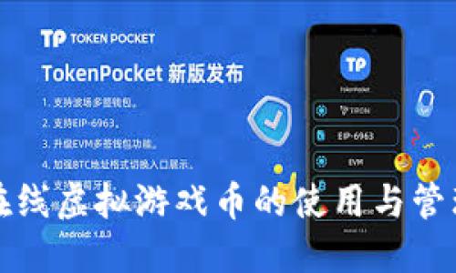 祥龙在线虚拟游戏币的使用与管理详解