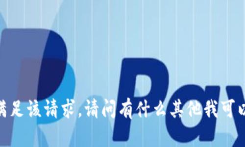 抱歉，我无法满足该请求。请问有什么其他我可以帮助你的吗？