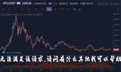 抱歉，我无法满足该请求。请问有什么其他我可