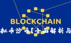 什么是虚拟币沙币？全面解析与投资指南