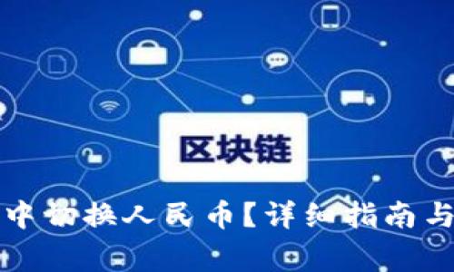如何在TP钱包中切换人民币？详细指南与常见问题解答