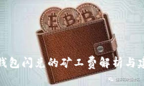 TP钱包闪兑的矿工费解析与建议