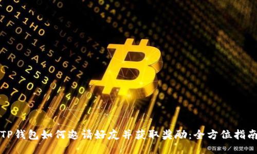 TP钱包如何邀请好友并获取奖励：全方位指南