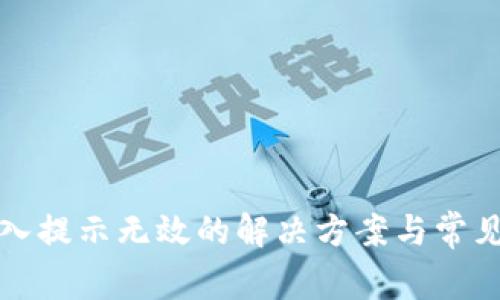 TP钱包导入提示无效的解决方案与常见问题解析
