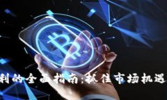 虚拟币上市套利的全面指南：抓住市场机遇，提