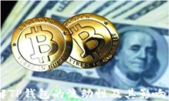 了解TP钱包的流动性及其影响因素