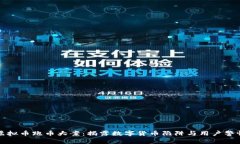 湖南虚拟币跑币大案：揭露数字货币陷阱与用户