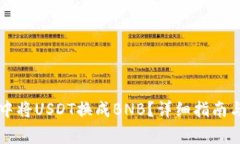 如何在TP钱包中将USDT换成BNB？详细指南与常见问