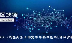 baaotit p钱包是怎么绑定中本聪钱包的？详细步骤