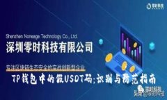 TP钱包中的假USDT码：识别与防范指南