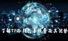 了解TP冷钱包手续费及其优势