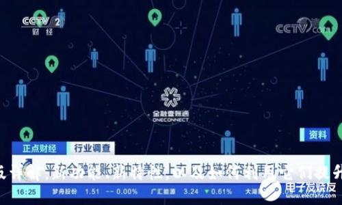 TokenPocket新版详解：新功能、新特性，以及如何利用它们提升您的区块链体验