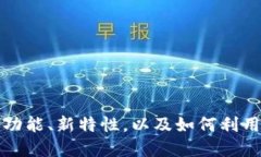TokenPocket新版详解：新功能、新特性，以及如何利