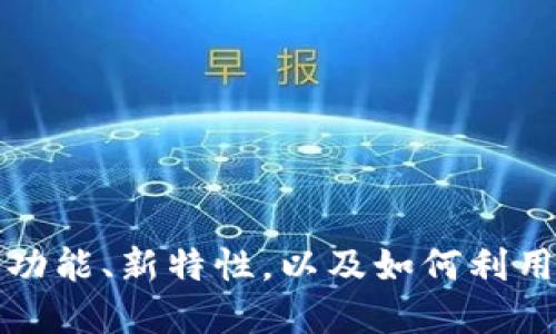 TokenPocket新版详解：新功能、新特性，以及如何利用它们提升您的区块链体验