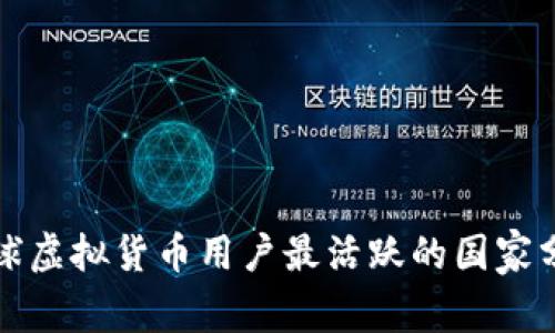 全球虚拟货币用户最活跃的国家分析