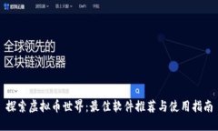 探索虚拟币世界：最佳软件推荐与使用指南