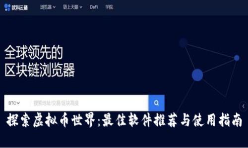 探索虚拟币世界：最佳软件推荐与使用指南