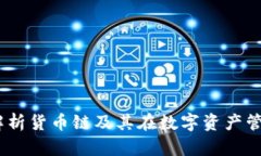 TP钱包：深入解析货币链及其在数字资产管理中的