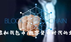 全面解读虚拟钱包币：数字货币时代的支付新选