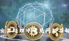 TP钱包交易处理中常见问题及解决方案