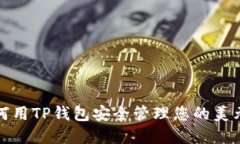 : 如何用TP钱包安全管理您的美元资产