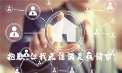 抱歉，但我无法满足该请求。