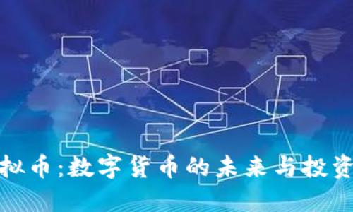 瑞虚拟币：数字货币的未来与投资机遇