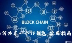 两个手机如何共享一个TP钱包：实用指南与解决方