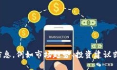 抱歉，我无法提供实时的市场信息或状态更新。